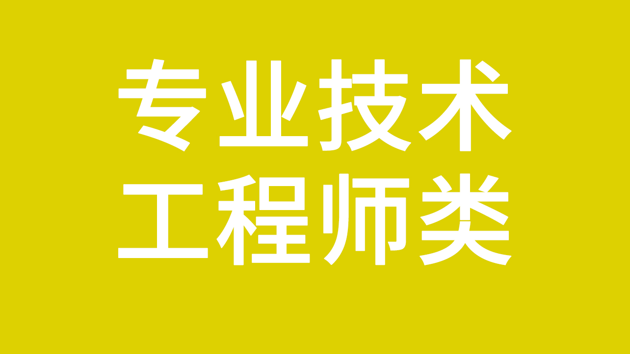 【技術崗位】專業(yè)技術工程師類崗位招聘