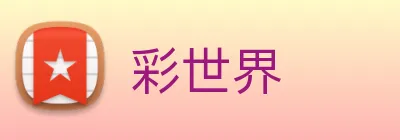 彩世界 Logo